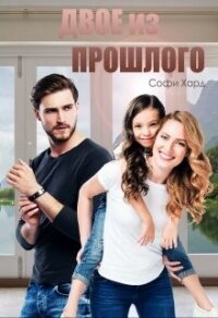 Двое из прошлого (СИ) - Хард Софи