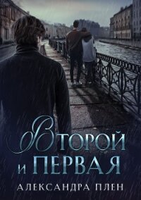 Второй и Первая - Плен Александра