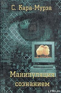 Манипуляция сознанием - Кара-Мурза Сергей Георгиевич