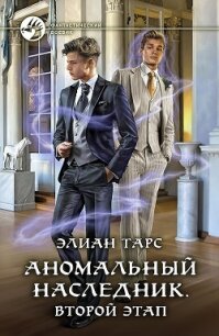 Аномальный наследник. Второй этап - Тарс Элиан