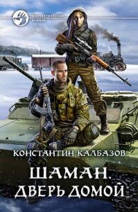 Шаман. Дверь домой - Калбазов Константин