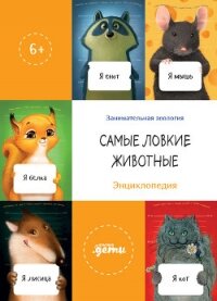 Самые ловкие животные. Энциклопедия - Лукьяненко Сергей