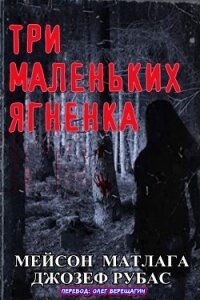 Три маленьких ягненка (ЛП) - Рубас Джозеф