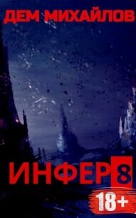 И 8 (СИ) - Михайлов Руслан Алексеевич "Дем Михайлов"