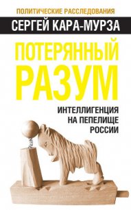 Потерянный разум - Кара-Мурза Сергей Георгиевич