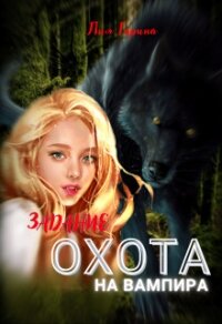 Задание: охота на вампира (СИ) - Гарина Лия