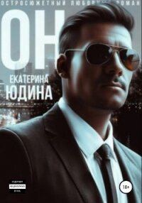 Он… - Юдина Екатерина