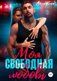 Моя свободная любовь (СИ) - Киса Анна