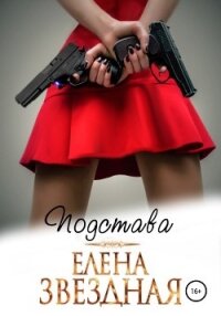 Подстава - Звездная Елена