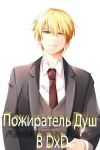 Пожиратель Душ в DxD (СИ) - "KainVampir"