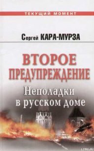 Второе предупреждение. Неполадки в русском доме - Кара-Мурза Сергей Георгиевич