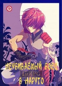 Неубиваемый боец в Наруто (СИ) - "KainVampir"