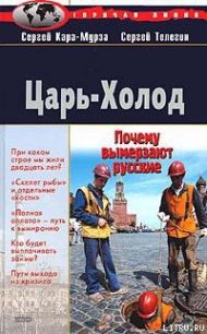 Царь-Холод, или Почему вымерзают русские - Телегин Сергей Анатольевич
