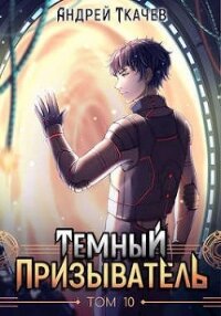 ТП. Том 10 (СИ) - Ткачев Андрей