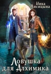 Ловушка для Алхимика (СИ) - Лисицына Ника