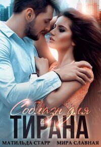 Соблазн для тирана - Старр Матильда