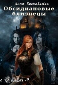 Обсидиановые близнецы (СИ) - Восковатая Анна Михайловна