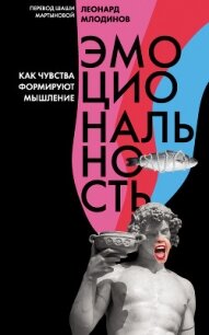 Эмоциональность. Как чувства формируют мышление - Млодинов Леонард