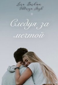Следуя за мечтой (СИ) - Хайк Виктория