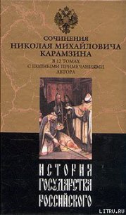 История государства Российского. Том V - Карамзин Николай Михайлович
