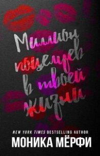 Миллион поцелуев в твоей жизни (ЛП) - Мерфи Моника