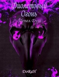 Фиолетовый Огонь (СИ) - "DoRaH"