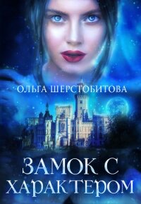 Замок с характером - Шерстобитова Ольга Сергеевна