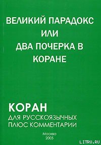 Великий парадокс, или Два почерка в Коране - Алескеров Самир