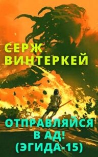 Отправляйся в ад! - Винтеркей Серж