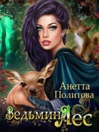 Ведьмин ЛЕС (СИ) - Политова Анетта