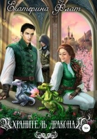 Хранитель дракона - Флат Екатерина