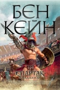 Спартак. Гладиатор - Кейн Бен