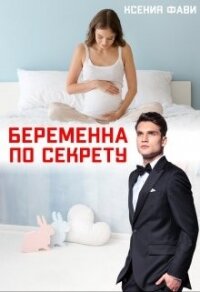 Беременна по секрету (СИ) - Фави Ксения