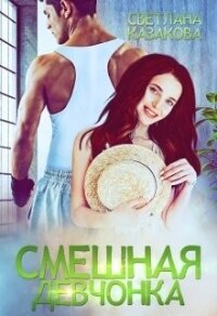 Смешная девчонка (СИ) - Казакова Светлана