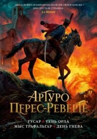 Гусар. Тень орла. Мыс Трафальгар. День гнева - Перес-Реверте Артуро