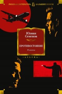Противостояние. Романы - Семенов Юлиан
