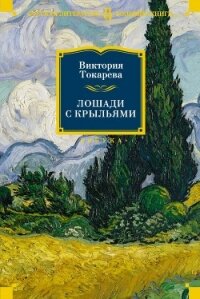 Лошади с крыльями - Токарева Виктория