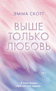 Выше только любовь - Скотт Эмма