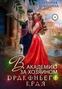 В академию за хозяином Драконьего Края - Свободина Виктория