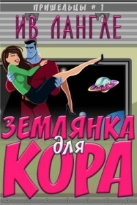 Землянка для Кора (ЛП) - Лангле Ив