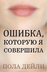 Ошибка, которую я совершила (ЛП) - Дейли Пола