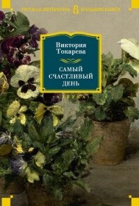 Самый счастливый день - Токарева Виктория