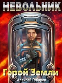 Невольник. Том 1 (СИ) - Губарев Алексей
