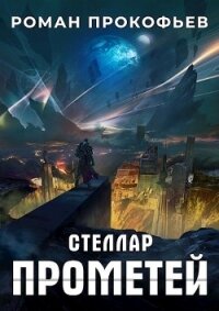 Прометей (СИ) - Прокофьев Роман