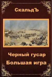 Большая игра (СИ) - "СкальдЪ"
