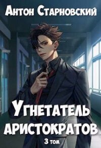 Угнетатель аристократов 3 (СИ) - Старновский Антон