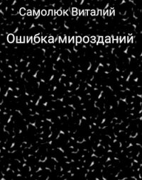 Ошибка мирозданий (СИ) - Самолюк Виталий