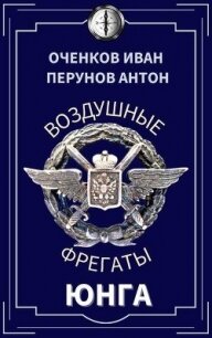 Юнга (СИ) - Оченков Иван Валерьевич