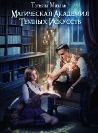 Магическая академия темных искусств - Михаль Татьяна