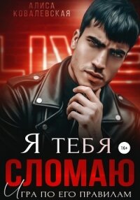 Я тебя сломаю - Ковалевская Алиса